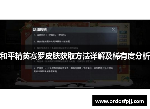 和平精英赛罗皮肤获取方法详解及稀有度分析