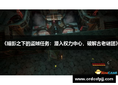 《暗影之下的盗贼任务：潜入权力中心，破解古老谜团》