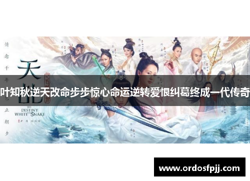 叶知秋逆天改命步步惊心命运逆转爱恨纠葛终成一代传奇