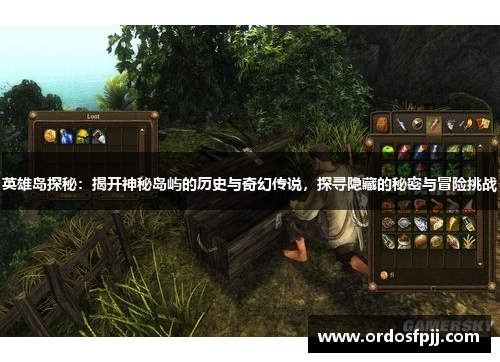 英雄岛探秘：揭开神秘岛屿的历史与奇幻传说，探寻隐藏的秘密与冒险挑战