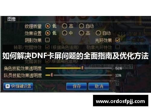 如何解决DNF卡屏问题的全面指南及优化方法