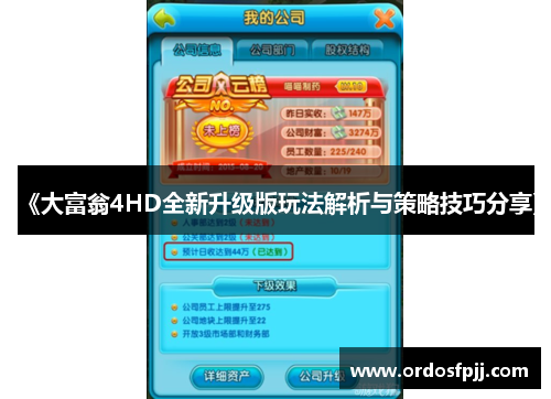 《大富翁4HD全新升级版玩法解析与策略技巧分享》
