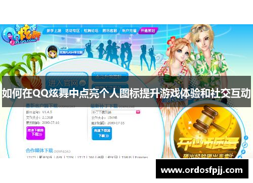 如何在QQ炫舞中点亮个人图标提升游戏体验和社交互动