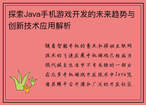 探索Java手机游戏开发的未来趋势与创新技术应用解析