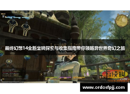最终幻想14全新坐骑探索与收集指南带你领略异世界奇幻之旅