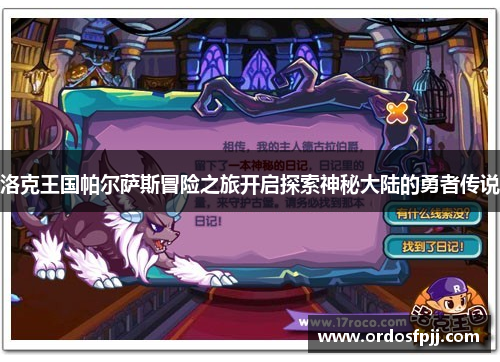洛克王国帕尔萨斯冒险之旅开启探索神秘大陆的勇者传说
