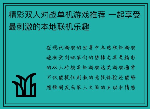 精彩双人对战单机游戏推荐 一起享受最刺激的本地联机乐趣