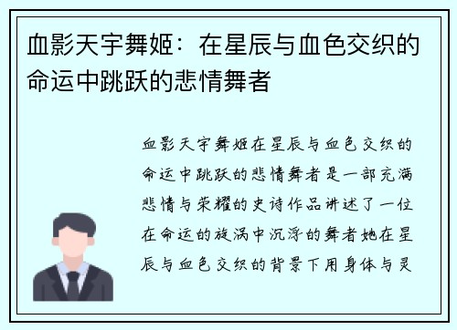 血影天宇舞姬：在星辰与血色交织的命运中跳跃的悲情舞者