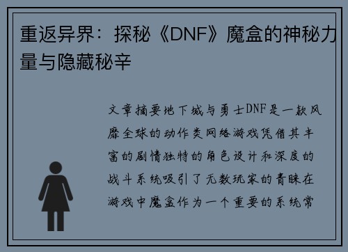重返异界：探秘《DNF》魔盒的神秘力量与隐藏秘辛