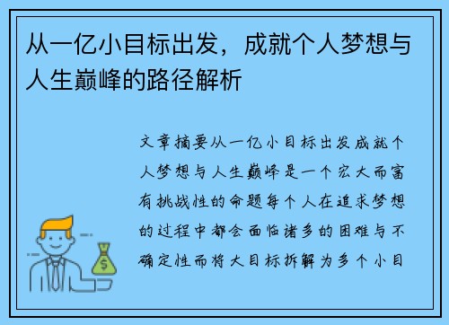 从一亿小目标出发，成就个人梦想与人生巅峰的路径解析