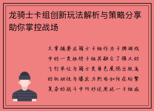 龙骑士卡组创新玩法解析与策略分享助你掌控战场