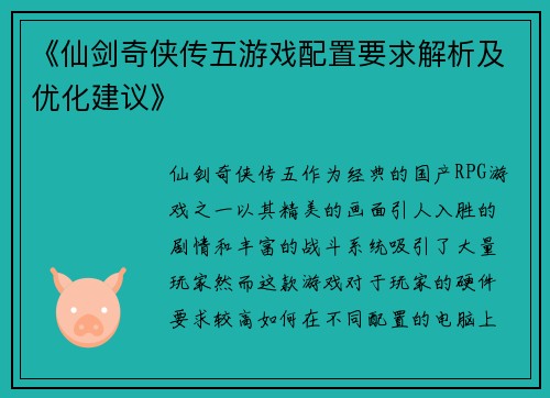 《仙剑奇侠传五游戏配置要求解析及优化建议》