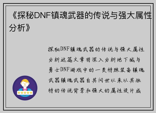《探秘DNF镇魂武器的传说与强大属性分析》