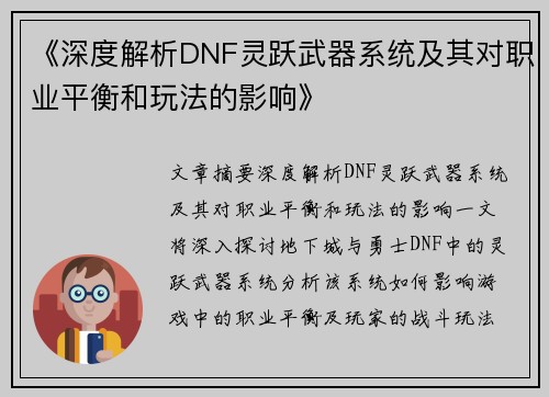 《深度解析DNF灵跃武器系统及其对职业平衡和玩法的影响》