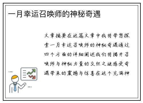 一月幸运召唤师的神秘奇遇