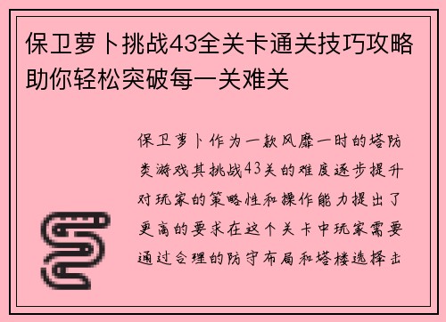 保卫萝卜挑战43全关卡通关技巧攻略助你轻松突破每一关难关