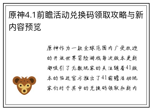 原神4.1前瞻活动兑换码领取攻略与新内容预览