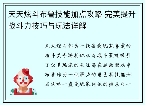 天天炫斗布鲁技能加点攻略 完美提升战斗力技巧与玩法详解