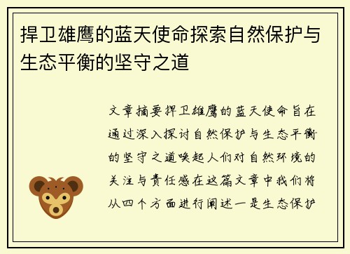 捍卫雄鹰的蓝天使命探索自然保护与生态平衡的坚守之道