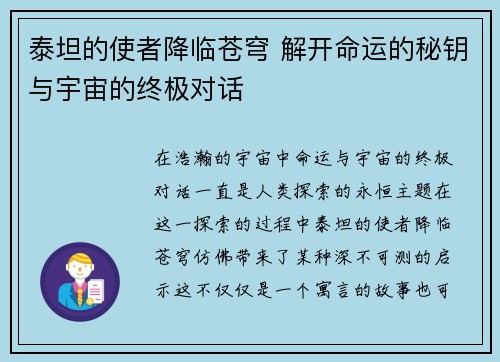 泰坦的使者降临苍穹 解开命运的秘钥与宇宙的终极对话