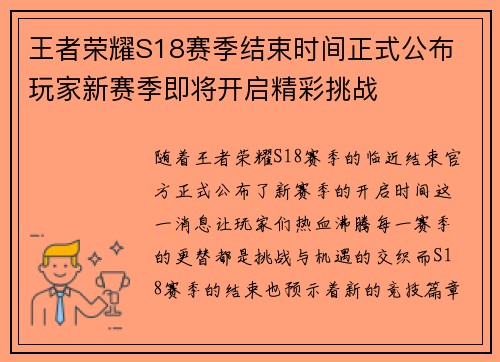 王者荣耀S18赛季结束时间正式公布 玩家新赛季即将开启精彩挑战