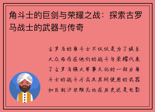 角斗士的巨剑与荣耀之战：探索古罗马战士的武器与传奇