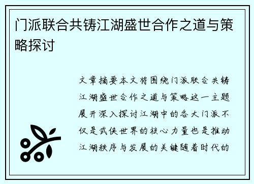 门派联合共铸江湖盛世合作之道与策略探讨