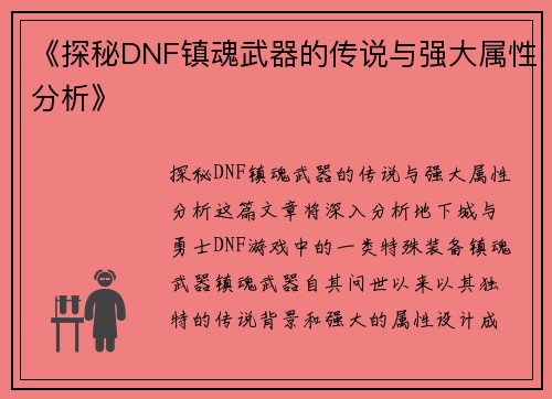 《探秘DNF镇魂武器的传说与强大属性分析》