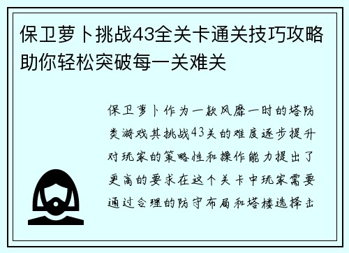 保卫萝卜挑战43全关卡通关技巧攻略助你轻松突破每一关难关