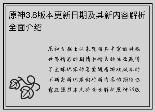 原神3.8版本更新日期及其新内容解析全面介绍