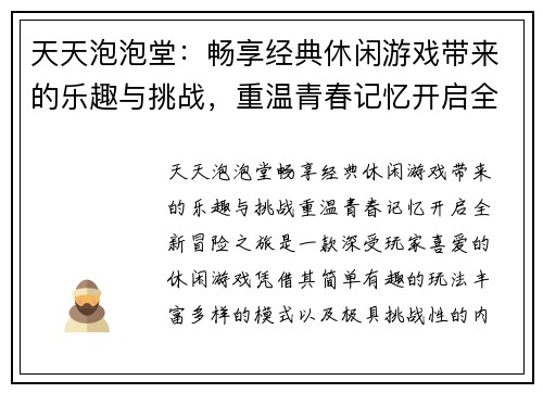 天天泡泡堂：畅享经典休闲游戏带来的乐趣与挑战，重温青春记忆开启全新冒险之旅
