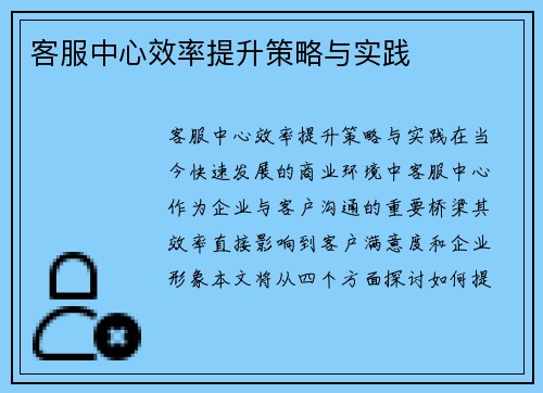 客服中心效率提升策略与实践