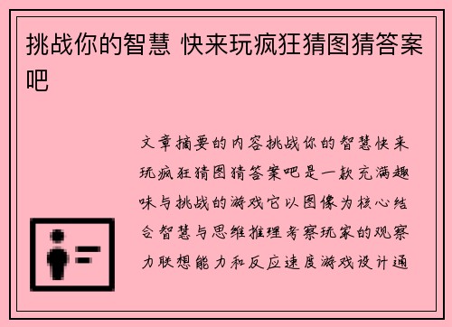 挑战你的智慧 快来玩疯狂猜图猜答案吧