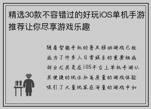 精选30款不容错过的好玩iOS单机手游推荐让你尽享游戏乐趣