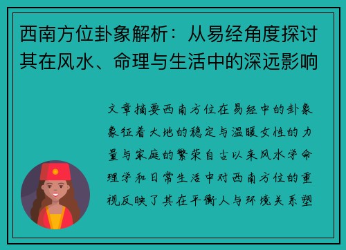 西南方位卦象解析：从易经角度探讨其在风水、命理与生活中的深远影响