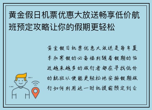 黄金假日机票优惠大放送畅享低价航班预定攻略让你的假期更轻松