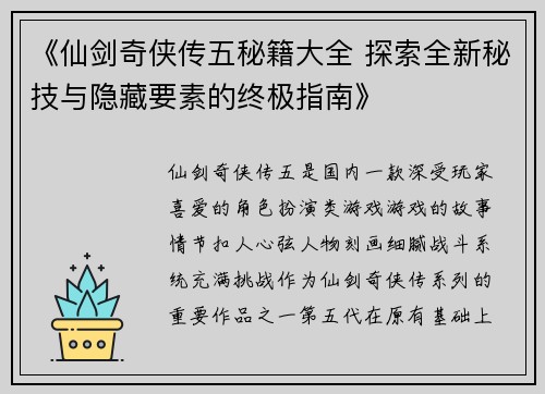 《仙剑奇侠传五秘籍大全 探索全新秘技与隐藏要素的终极指南》