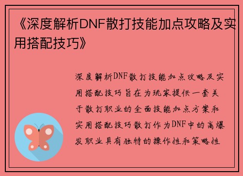 《深度解析DNF散打技能加点攻略及实用搭配技巧》