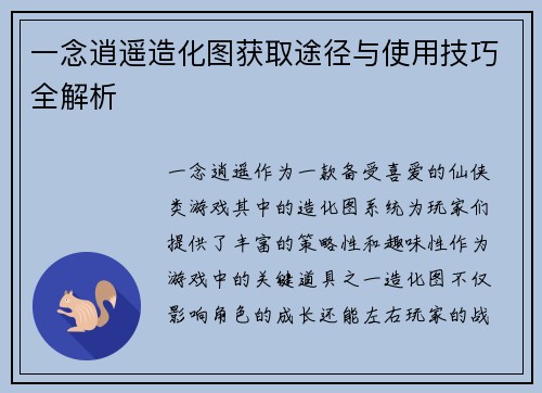 一念逍遥造化图获取途径与使用技巧全解析