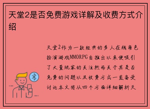 天堂2是否免费游戏详解及收费方式介绍