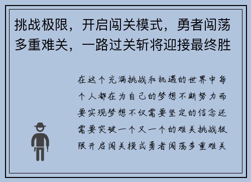 挑战极限，开启闯关模式，勇者闯荡多重难关，一路过关斩将迎接最终胜利