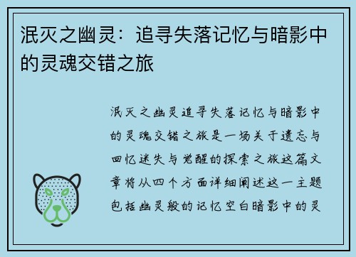 泯灭之幽灵：追寻失落记忆与暗影中的灵魂交错之旅