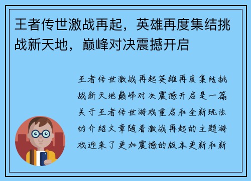 王者传世激战再起，英雄再度集结挑战新天地，巅峰对决震撼开启