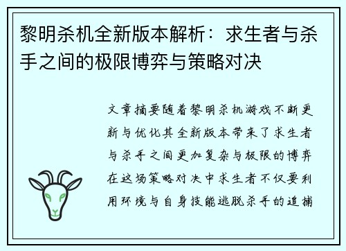 黎明杀机全新版本解析：求生者与杀手之间的极限博弈与策略对决