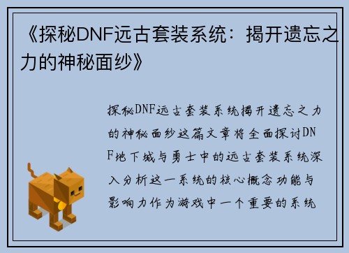 《探秘DNF远古套装系统：揭开遗忘之力的神秘面纱》