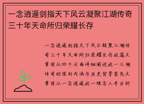 一念逍遥剑指天下风云凝聚江湖传奇三十年天命所归荣耀长存