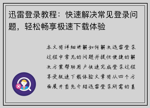 迅雷登录教程：快速解决常见登录问题，轻松畅享极速下载体验